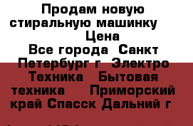 Продам новую стиральную машинку Bosch wlk2424aoe › Цена ­ 28 500 - Все города, Санкт-Петербург г. Электро-Техника » Бытовая техника   . Приморский край,Спасск-Дальний г.